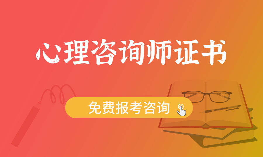 心理咨詢師培訓(xùn)