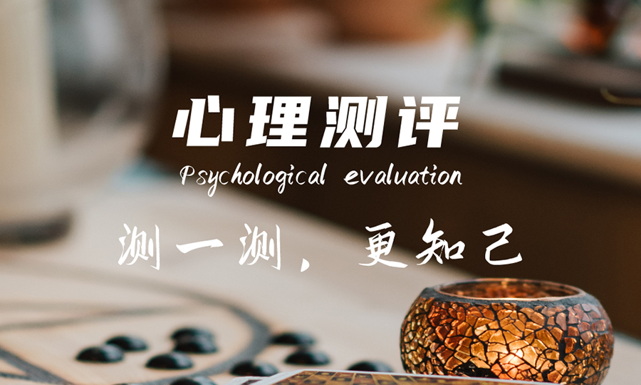 心理測(cè)評(píng)
