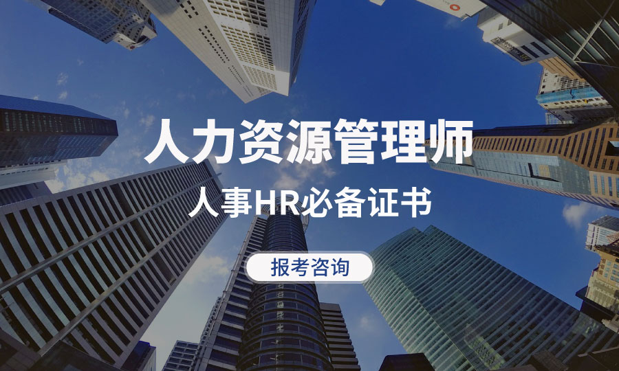 人力資源管理師