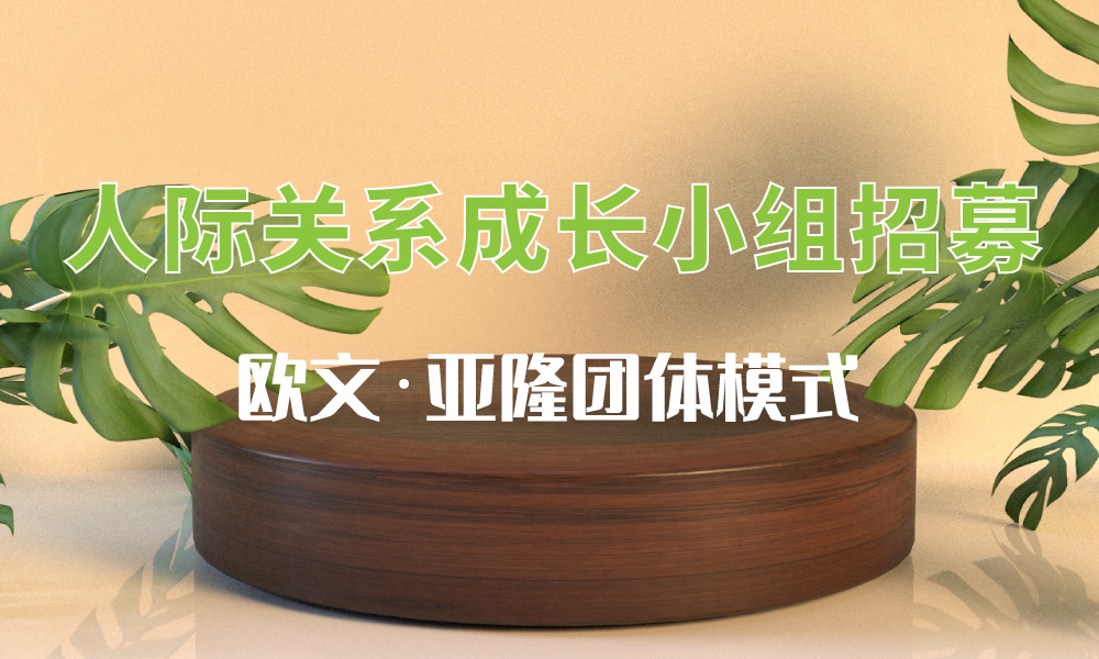 人際關(guān)系成長小組招募(歐文·亞隆團體模式)