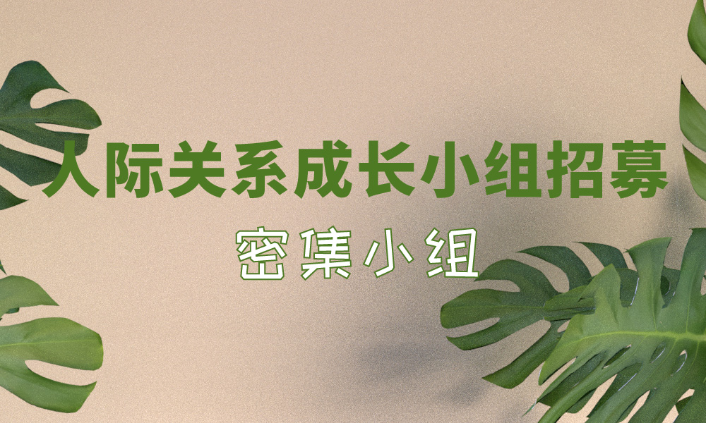 人際關(guān)系成長小組招募(密集小組)