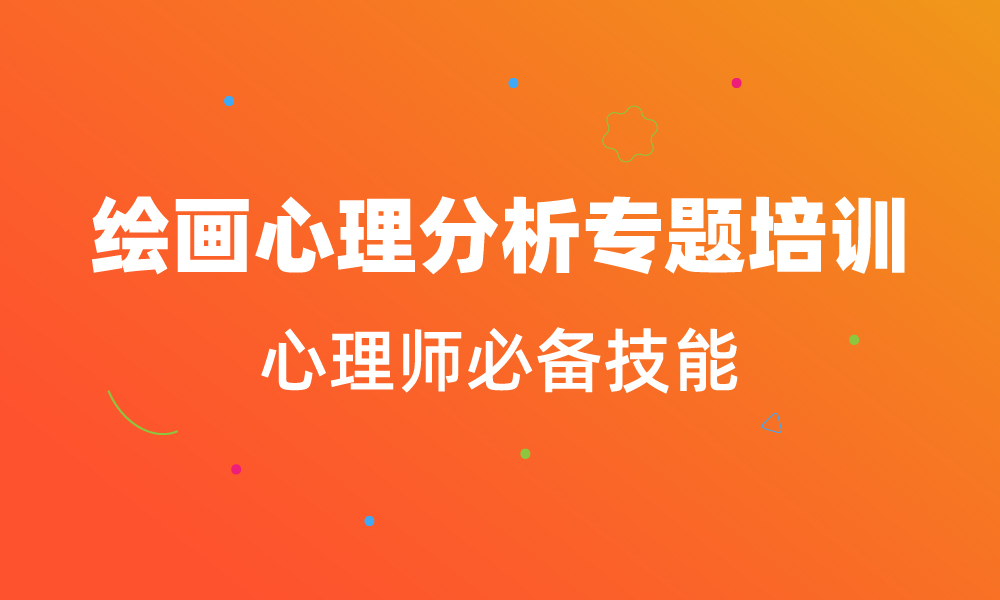 繪畫心理分析專題培訓(xùn)課程