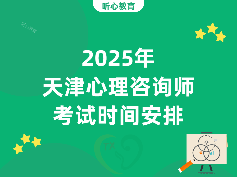 2025年天津心理咨詢師考試時間安排